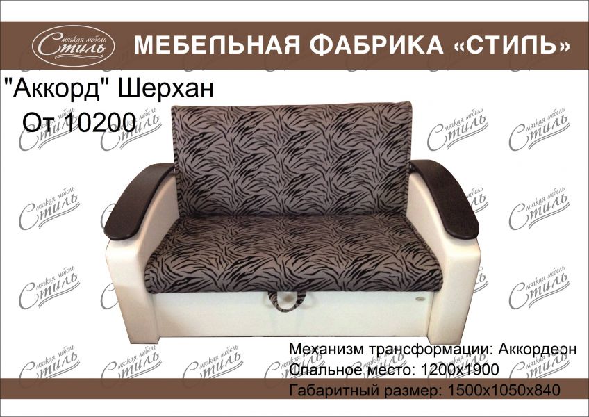 диван аккорд шерхан в Хабаровске