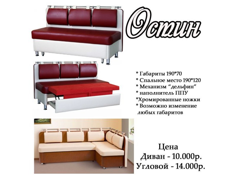 кухонный уголок остин в Хабаровске