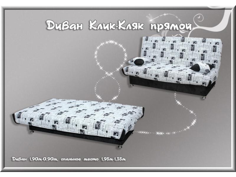 диван прямой клик-кляк в Хабаровске