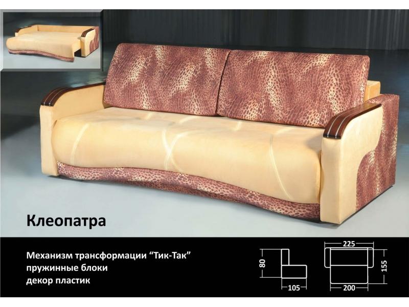 диван клеопатра тик-так в Хабаровске
