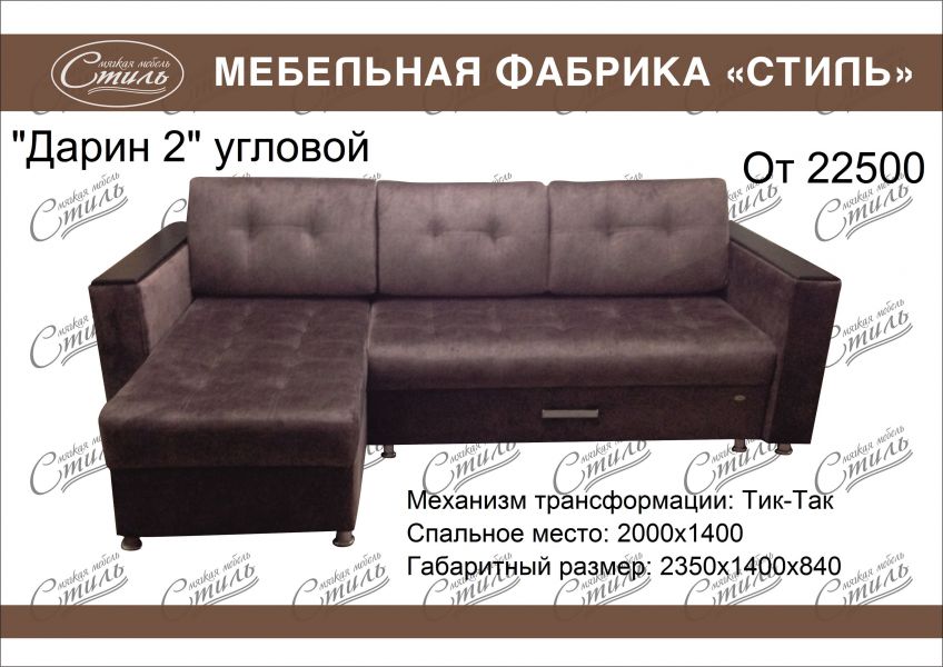 угловой диван дарин 2 в Хабаровске