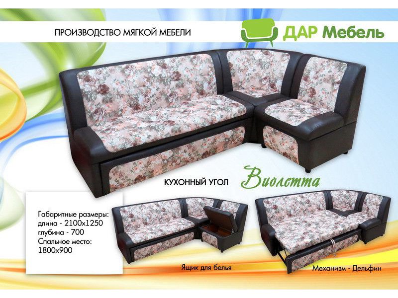 кухонный угол виолетта в Хабаровске
