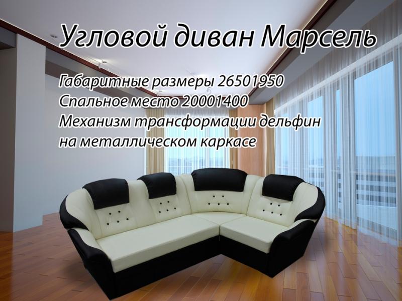 диван угловой марсель в Хабаровске