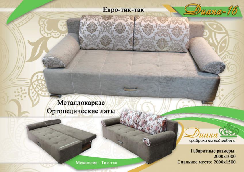 диван евро тик-так диана 16 в Хабаровске