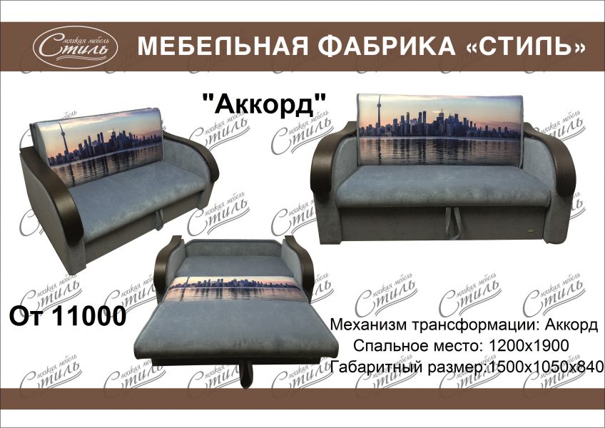 диван аккорд купон в Хабаровске