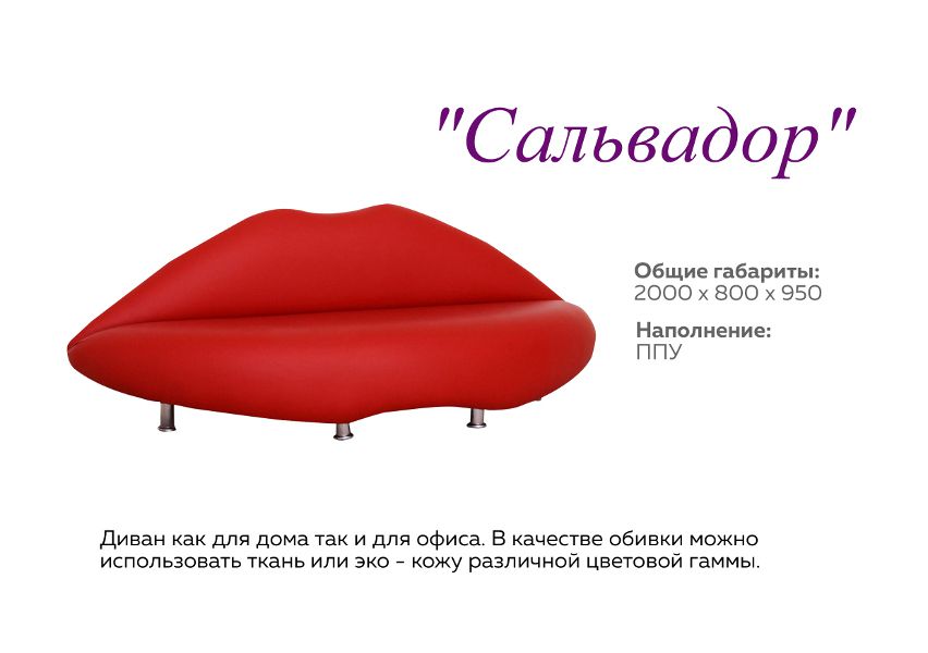 оригинальный диван сальвадор в Хабаровске