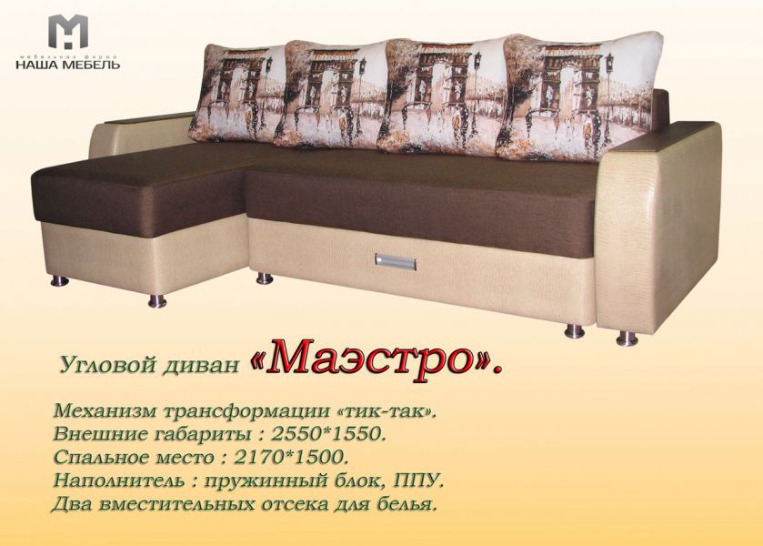 угловой диван маэстро в Хабаровске