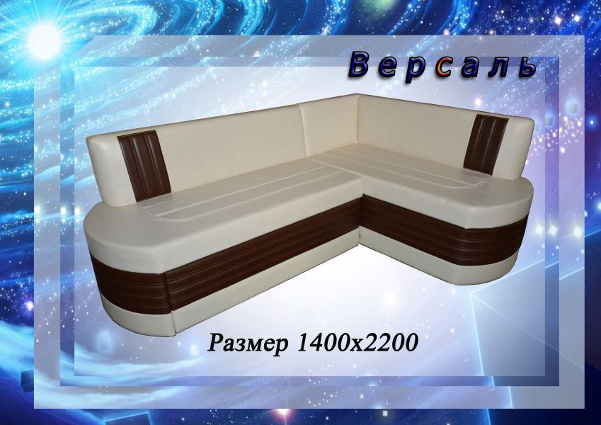 кухонный уголок версаль в Хабаровске