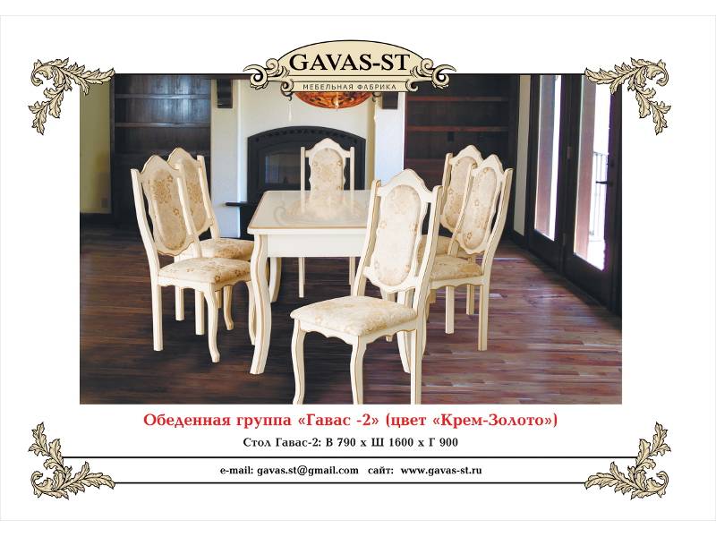 обеденная группа гавас 2 в Хабаровске