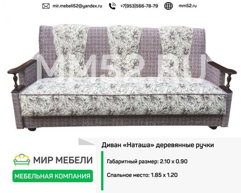 диван наташа деревянные ручки в Хабаровске