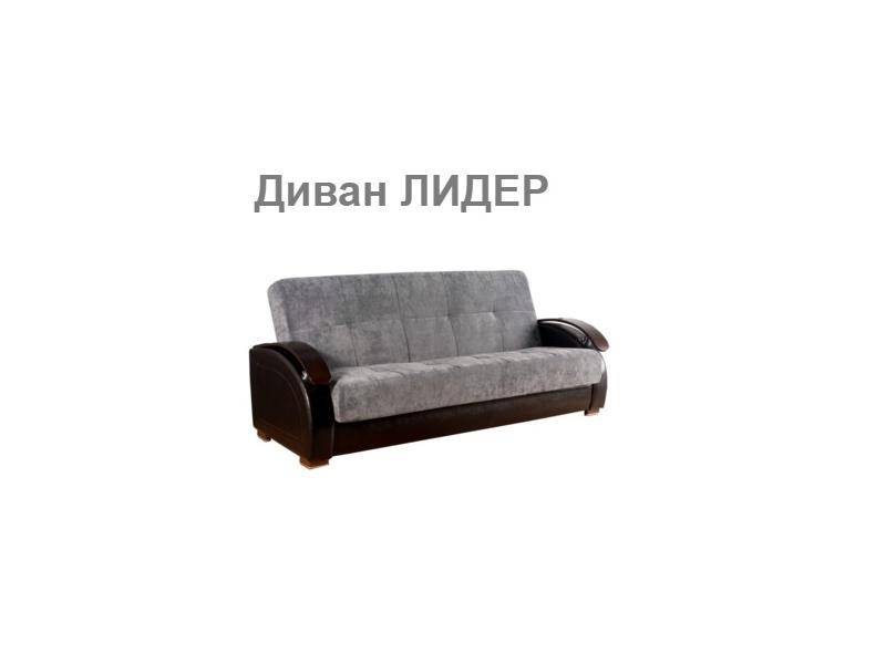 дешевый диван лидер в Хабаровске