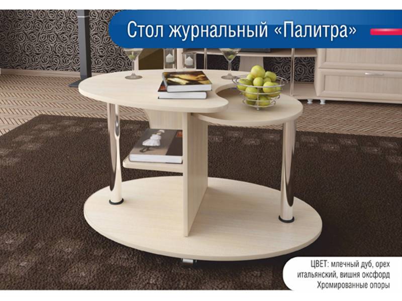 стол журнальный палитра в Хабаровске