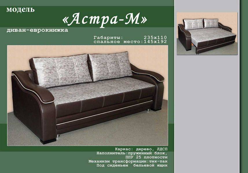 диван-еврокнижка астра м в Хабаровске