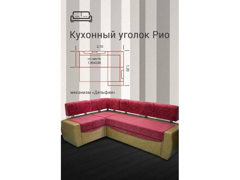 кухонный уголок рио в Хабаровске