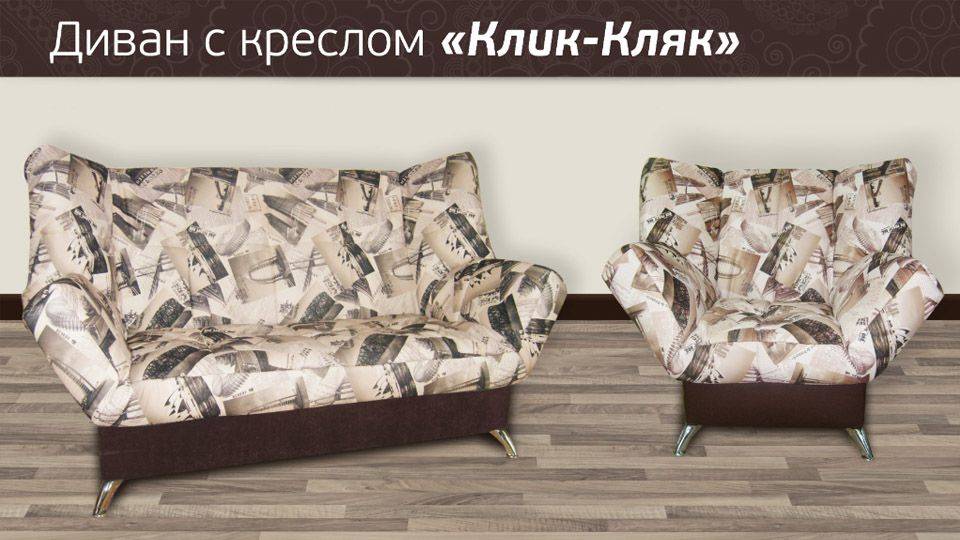 диван клик-кляк с креслом в Хабаровске