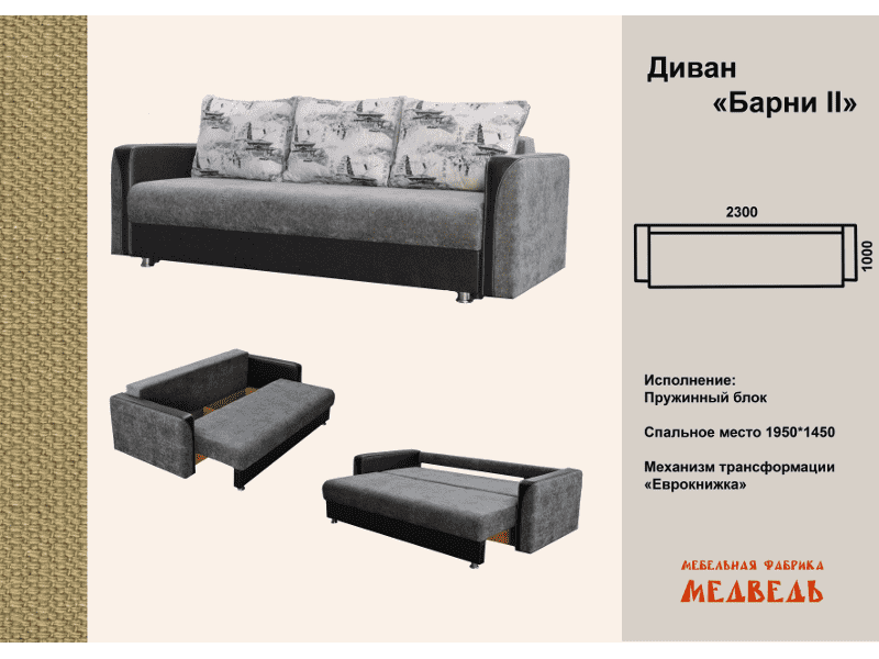 диван-еврокнижка барни 2 в Хабаровске