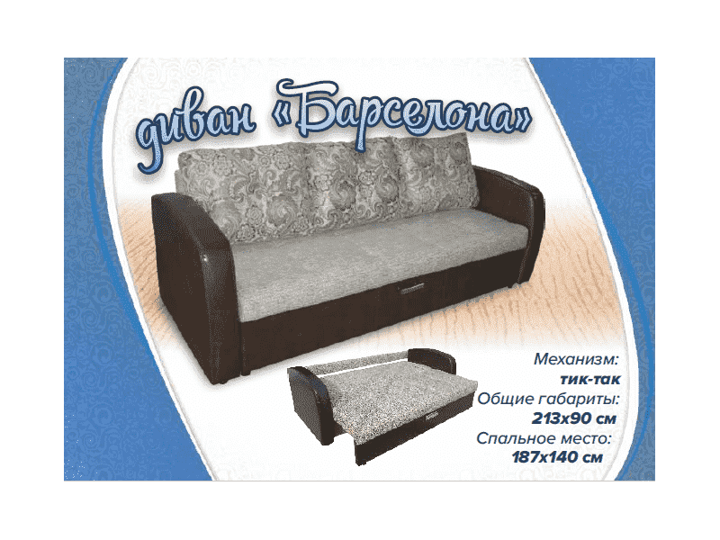 диван барселона тик-так в Хабаровске