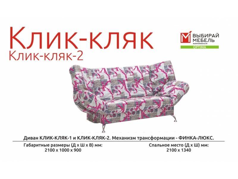диван прямой клик-кляк-2 в Хабаровске