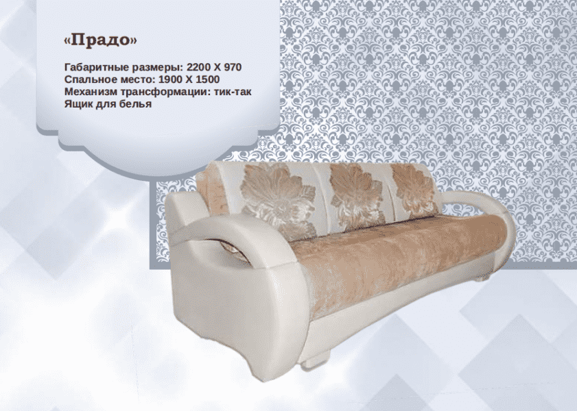 диван прямой прадо в Хабаровске