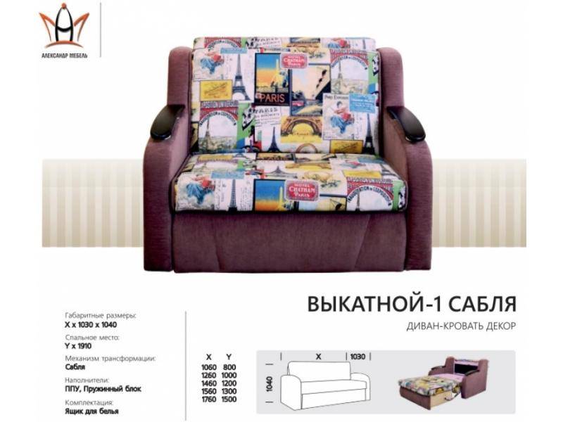 диван прямой выкатной 1 сабля в Хабаровске