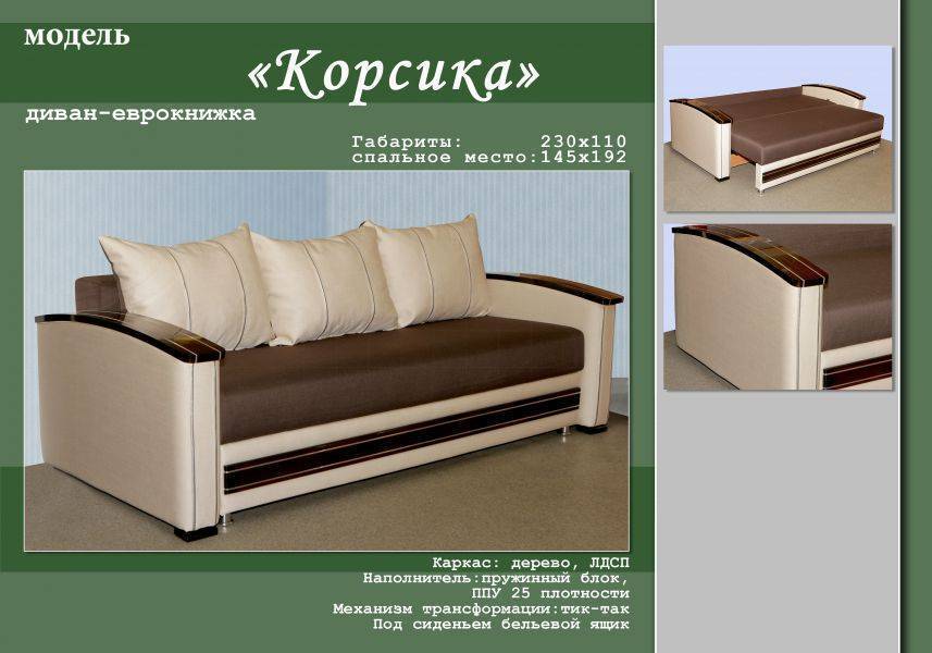 стильный диван-еврокнижка корсика в Хабаровске