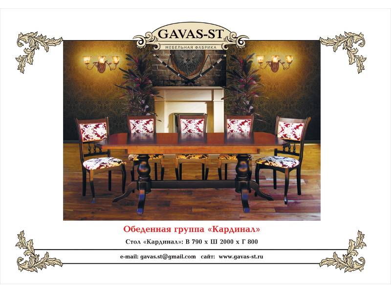 обеденная группа кардинал в Хабаровске