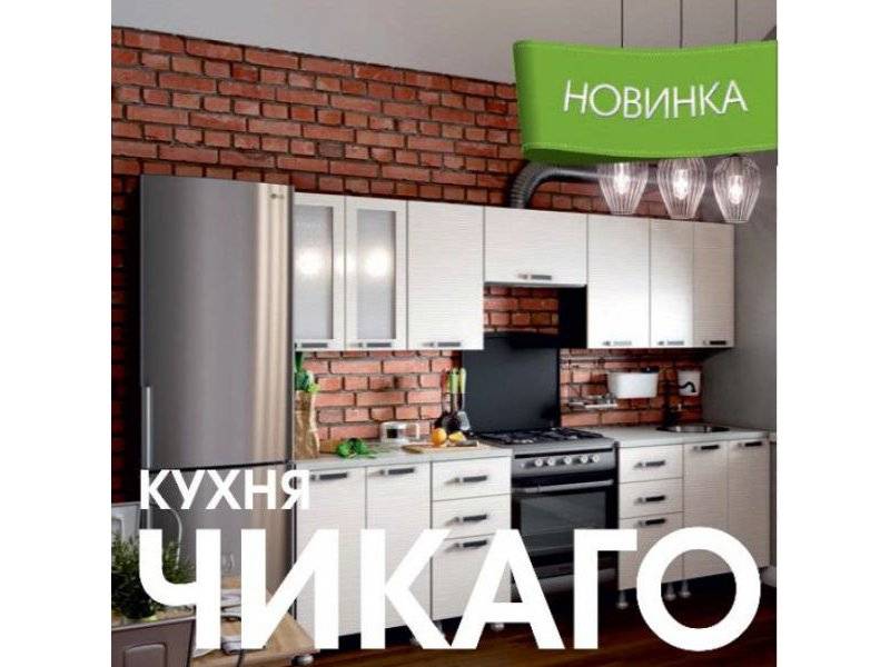 модульная кухня чикаго в Хабаровске