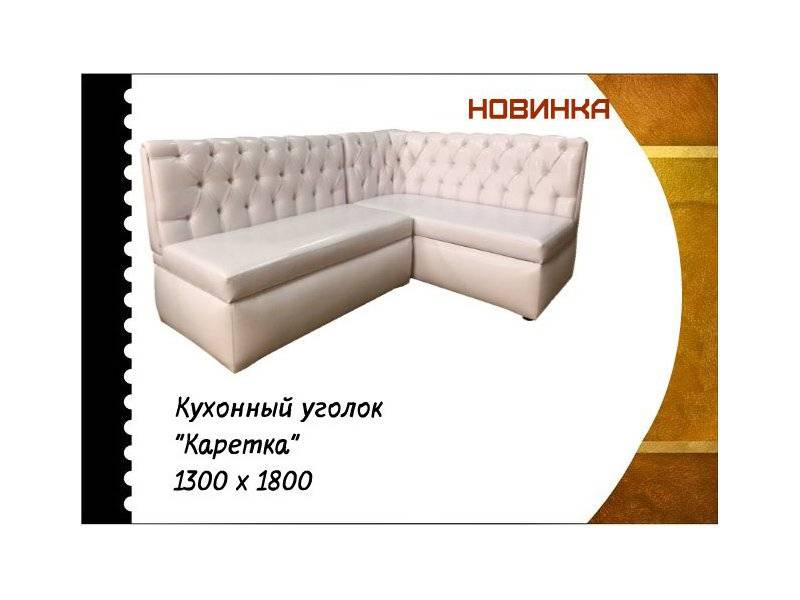 кухонный уголок каретка в Хабаровске
