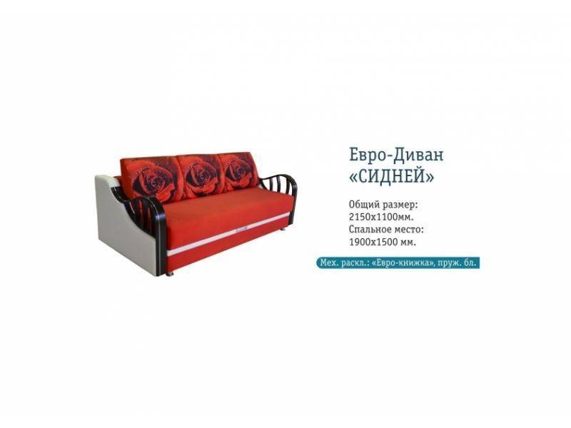 евро-диван сидней в Хабаровске