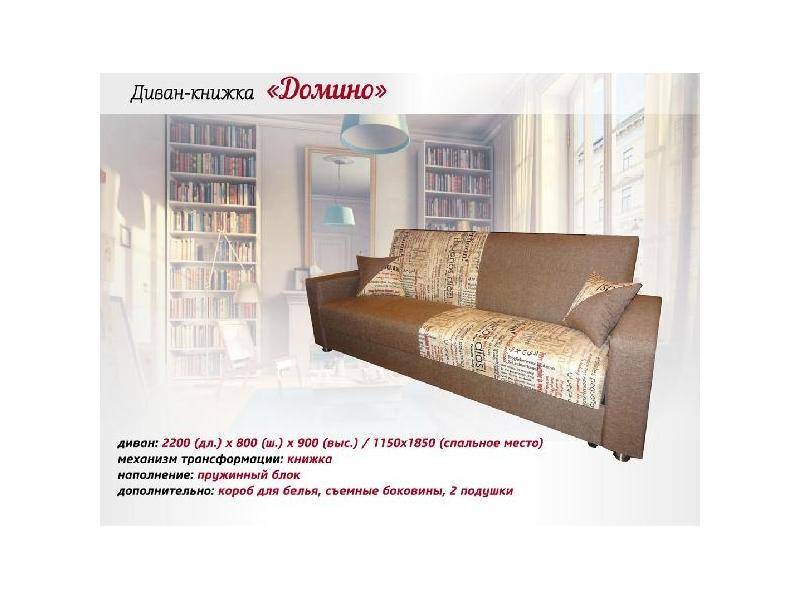 диван-книжка домино в Хабаровске