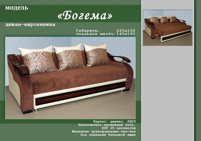 диван-еврокнижка богема в Хабаровске