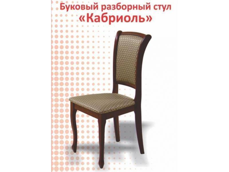 буковый разборный стул кабриоль в Хабаровске