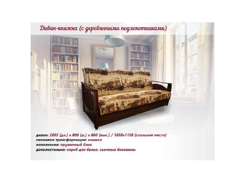 диван-книжка с деревянными подлокотниками в Хабаровске