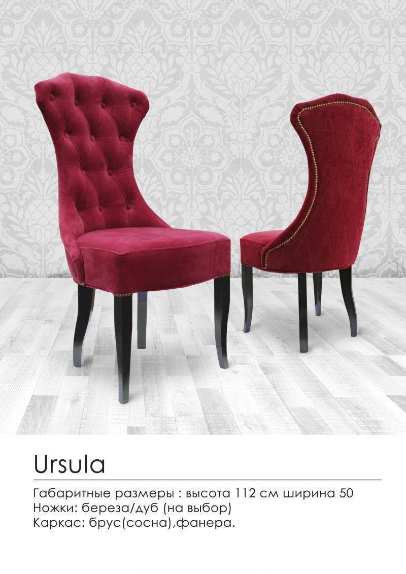 мягкий стул ursula в Хабаровске