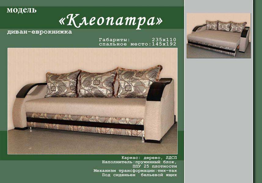 диван-еврокнижка клеопатра в Хабаровске