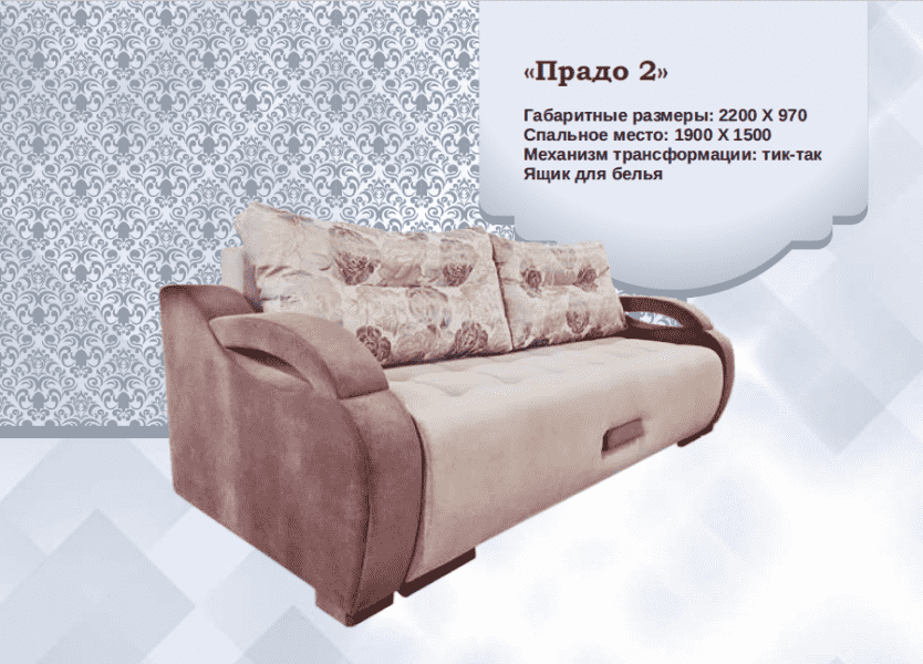 диван прямой прадо 2 в Хабаровске