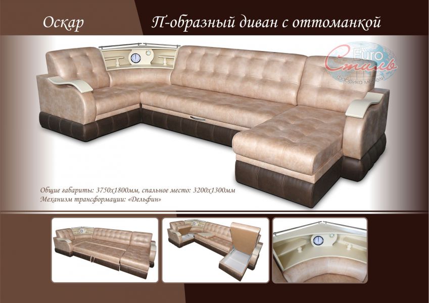 п-образный диван оскар с оттоманкой в Хабаровске